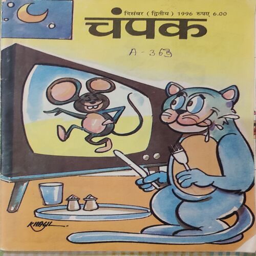 Champak . Edition : – ( December – 2nd – 1996 ) Small .
