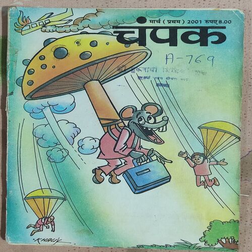 Champak . Edition : – ( March – 1st – 2001 ) Small .
