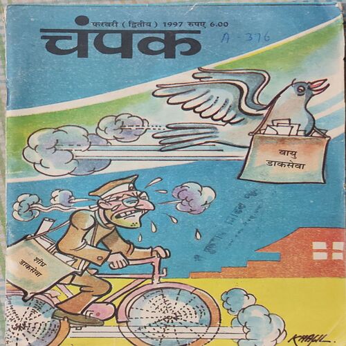 Champak . Edition : – ( February – 2nd – 1997 ) Small .