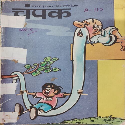 Champak . Edition : – ( February – 1st – 1994 ) Small .