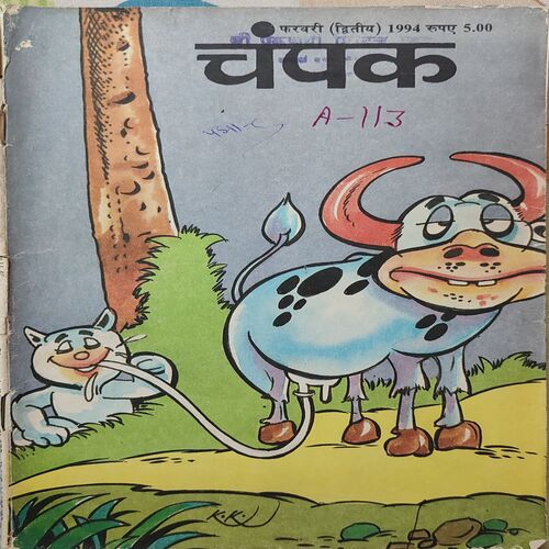 Champak . Edition : – ( February – 2nd – 1994 ) Small .