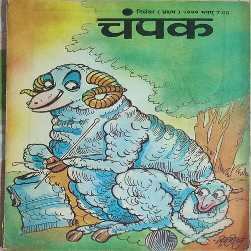 Champak . Edition : – ( December – 1st – 1999 ) Small .