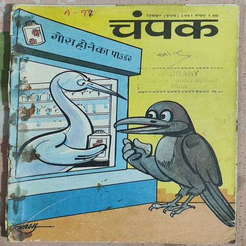 Champak . Edition : – ( December – 1st – 1993 ) Small .