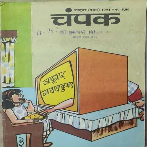 Champak . Edition : – ( October – 1st – 1994 ) Small .