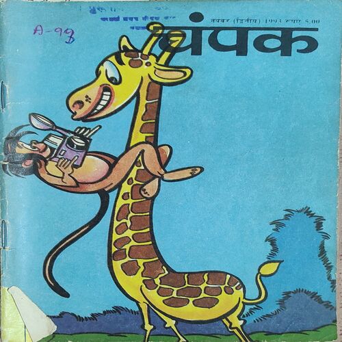 Champak . Edition : – ( November – 2nd – 1993 ) Small .
