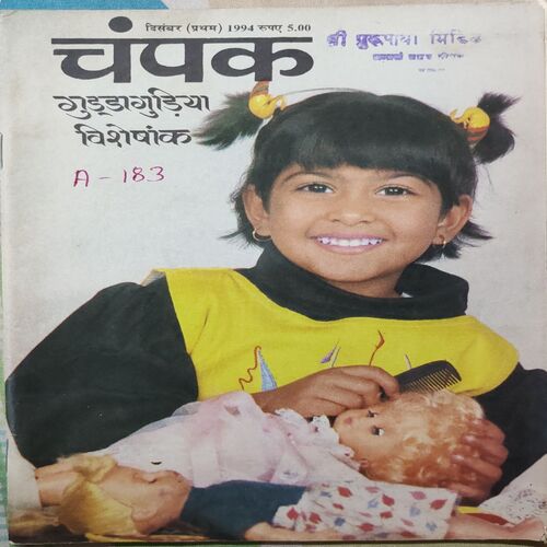 Champak . Edition : – ( December – 1st – 1994 ) Small .