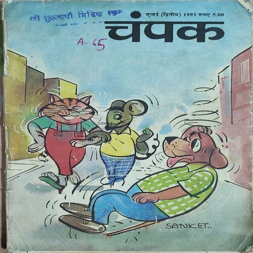 Champak . Edition : – ( July – 2nd – 1993 ) Small .