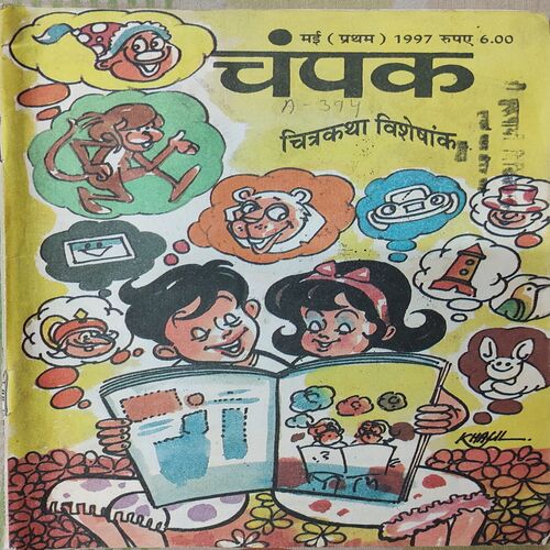 Champak . Edition : – ( May – 1st – 1997 ) Small .