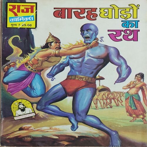 Baarah Ghodo Ka Rath .