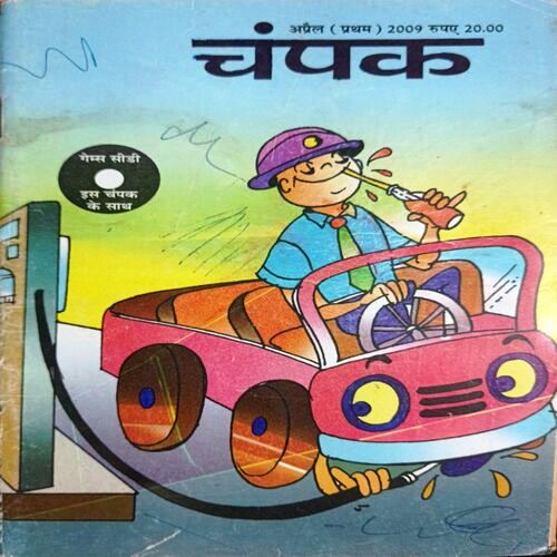 Champak (April 2009) (Hindi)