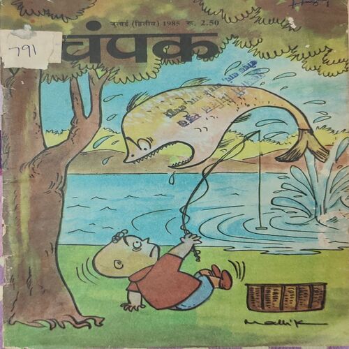 Champak . Edition : – ( July – 2nd – 1985 ) Small