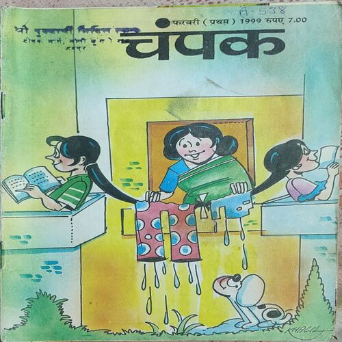 Champak . Edition : – ( February – 1st – 1999 ) Small