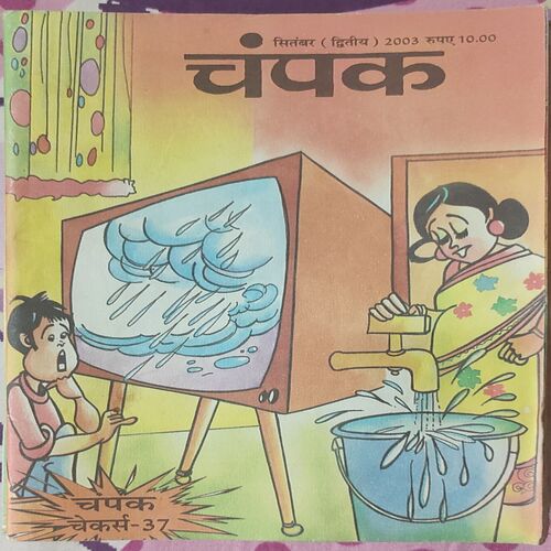 Champak . Edition : – ( September – 2nd – 2003 ) Small .