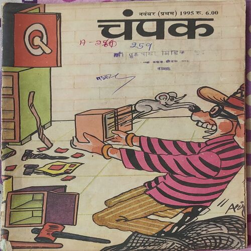 Champak . Edition : – ( November – 1st – 1995 ) Small