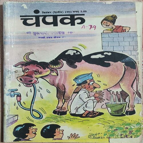 Champak . Edition : – ( September – 2nd – 1993 ) Small