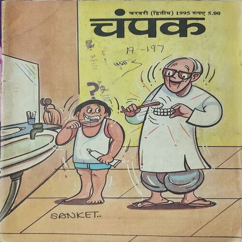 Champak . Edition : – ( February – 2nd – 1995 ) Small