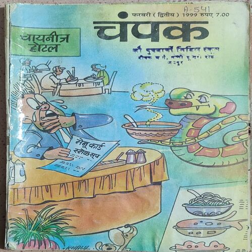 Champak . Edition : – ( February – 2nd – 1999 ) Small
