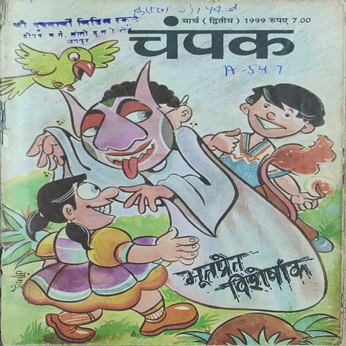 Champak . Edition : – ( March – 2nd – 1999 ) Small