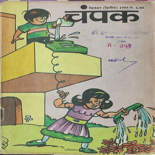 Champak . Edition : – ( September – 2nd – 1995 ) Small
