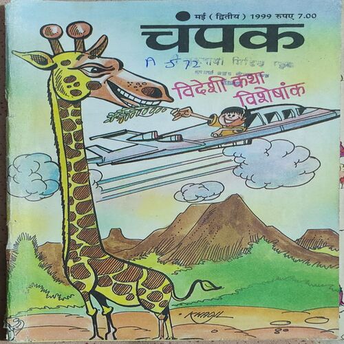 Champak . Edition : – ( May – 2nd – 1999 ) Small