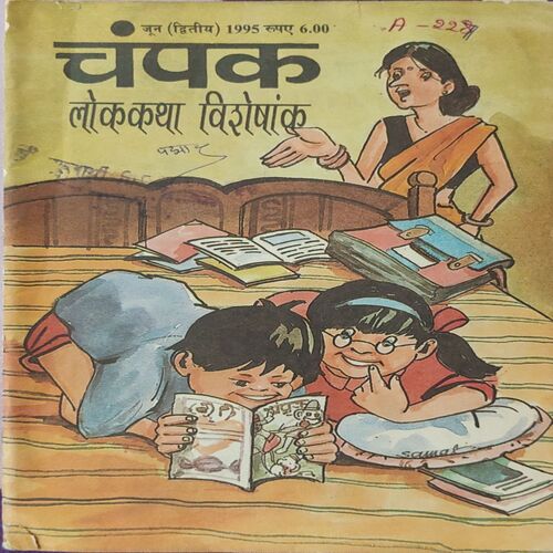 Champak . Edition : – ( June – 2nd – 1995 ) Small