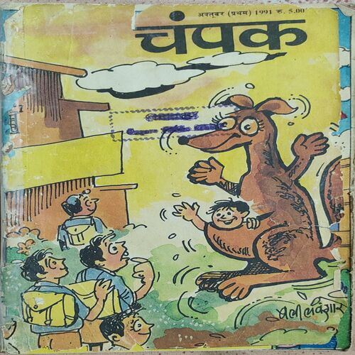 Champak . Edition : – ( October – 1st – 1991 ) Small