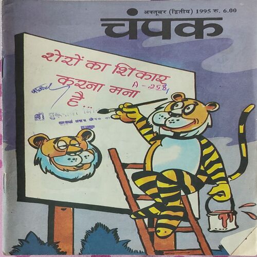 Champak . Edition : – ( October – 2nd – 1995 ) Small