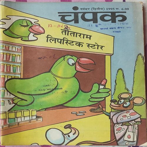 Champak . Edition : – ( November – 2nd – 1995 ) Small