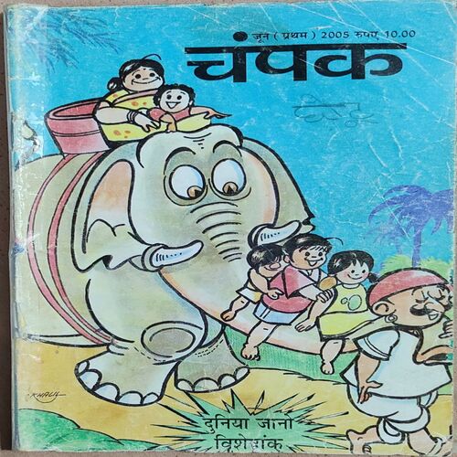 Champak . Edition : – ( June – 1st – 2005 ) Small