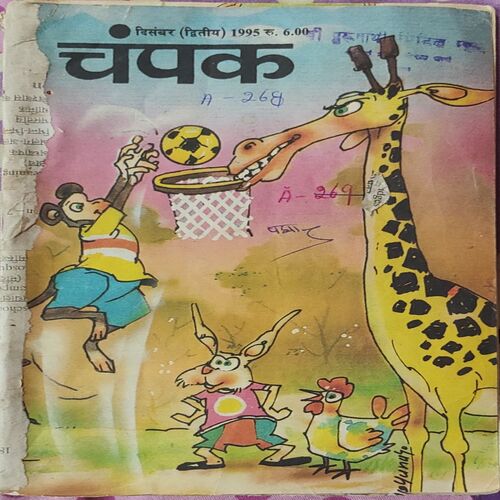 Champak . Edition : – ( December – 2nd – 1995 ) Small