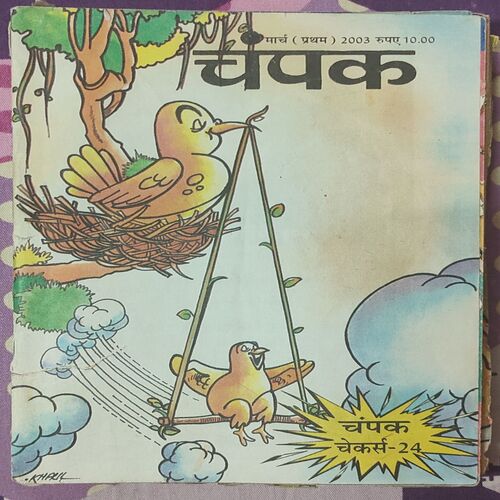 Champak . Edition : – ( March – 1st – 2003 ) Small .
