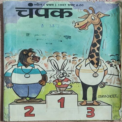 Champak . Edition : – ( April – 1st – 1997 ) Small