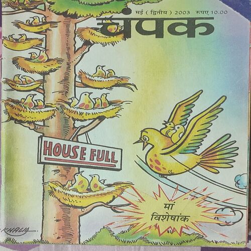 Champak . Edition : – ( May – 2nd – 2003 ) Small .