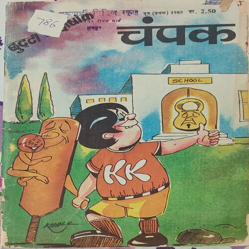 Champak . Edition : – ( June – 1st – 1985 ) Small
