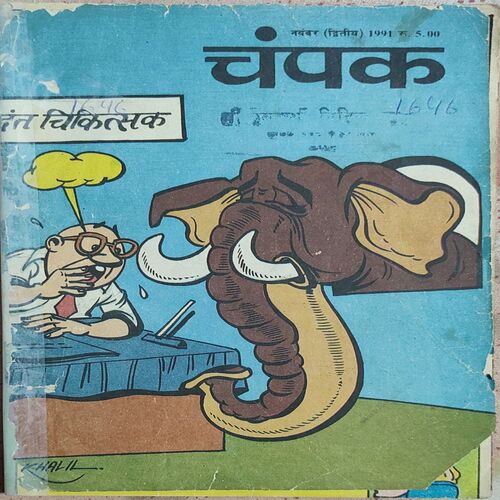 Champak . Edition : – ( November – 2nd – 1991 ) Small