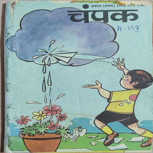 Champak . Edition : – ( August – 1st – 1994 ) Small