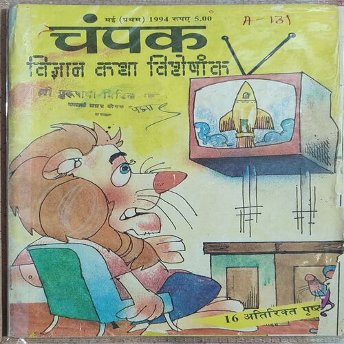 Champak . Edition : – ( May – 1st – 1994 ) Small