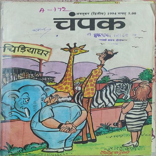 Champak . Edition : – ( October – 2nd – 1994 ) Small