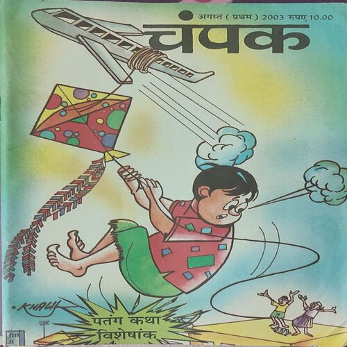 Champak . Edition : – ( August – 1st – 2003 ) Small .