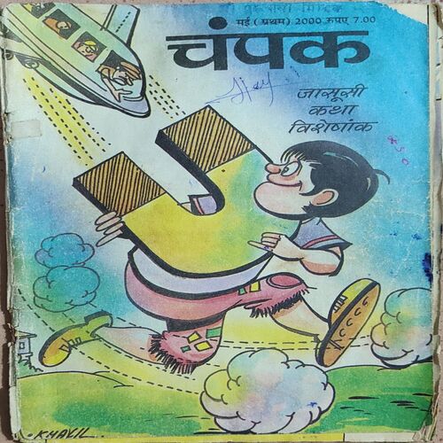 Champak . Edition : – ( May – 1st – 2000 ) Small