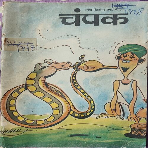 Champak . Edition : – ( April – 2nd – 1987 ) Small