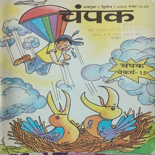 Champak . Edition : – ( October – 2nd – 2002 ) Small .