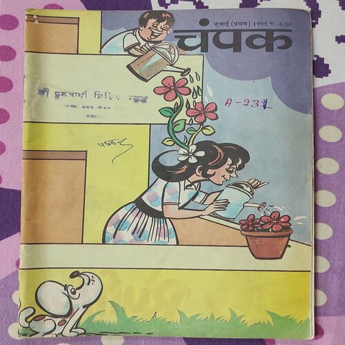 Champak . Edition : – ( July – 1st – 1995 ) Small