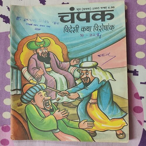 Champak . Edition : – ( June – 1st – 1995 ) Small