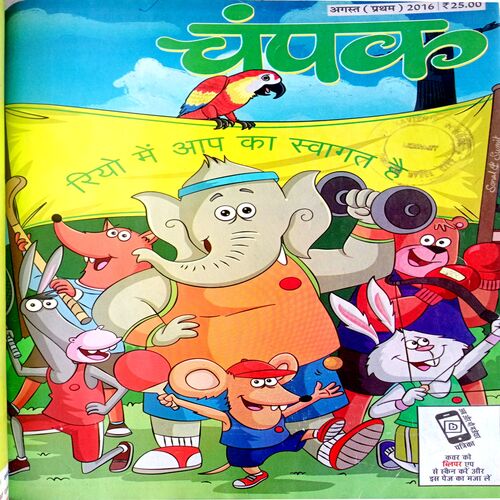 Champak (3 in 1 July 1st,2nd & Aug 1st 2016)