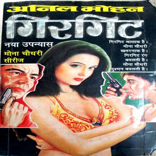 Girgit (Anil Mohan)