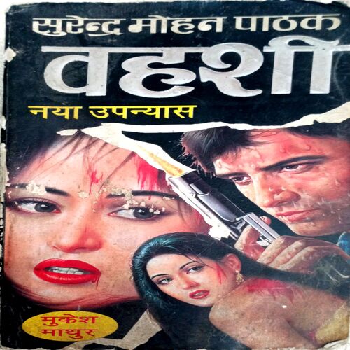 Vahshi (Surendra Mohan Pathak )