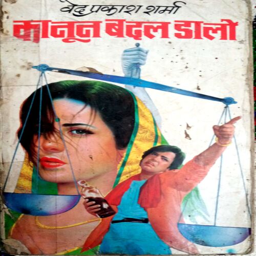 Kanoon Badal Dalo (Ved Prakash Sharma )