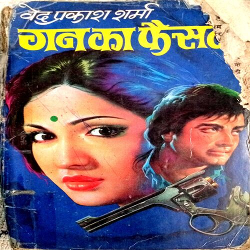 Gun Ka Faisla (Ved Prakash Sharma)