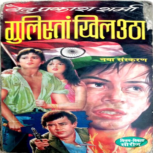 Gulistan Khil Utha (Ved Prakash Sharma )